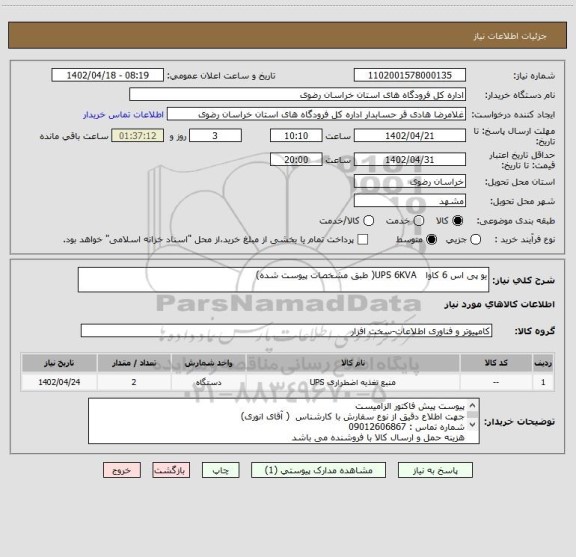 استعلام یو پی اس 6 کاوا   UPS 6KVA( طبق مشخصات پیوست شده)