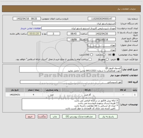 استعلام کپسول فریون 22
جهت هماهنگی با شماره 64112321 تماس حاصل نمایید