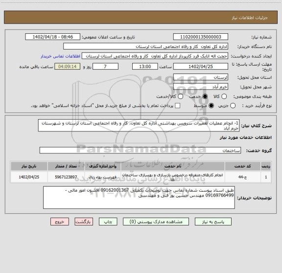 استعلام 1- انجام عملیات تعمیرات سرویس بهداشتی اداره کل تعاون، کار و رفاه اجتماعی استان لرستان و شهرستان خرم آباد