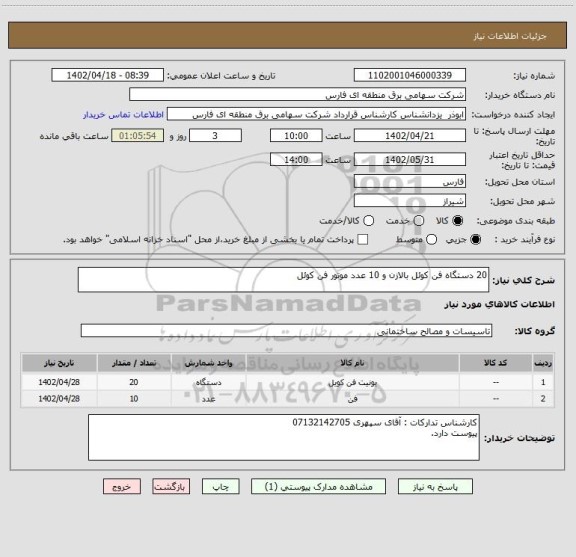 استعلام 20 دستگاه فن کوئل بالازن و 10 عدد موتور فن کوئل