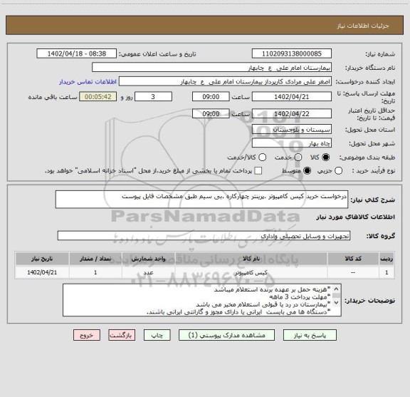 استعلام درخواست خرید کیس کامپیوتر .پرینتر چهارکاره .بی سیم طبق مشخصات فایل پیوست