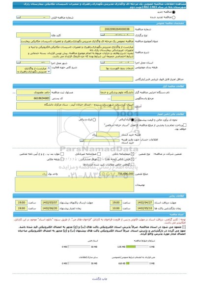 مناقصه، مناقصه عمومی یک مرحله ای واگذاری مدیریتی،نگهداری،راهبری و تعمیرات تاسیسات مکانیکی بیمارستان رازی شهرستان بانه در سال 1403-1402نوبت دوم