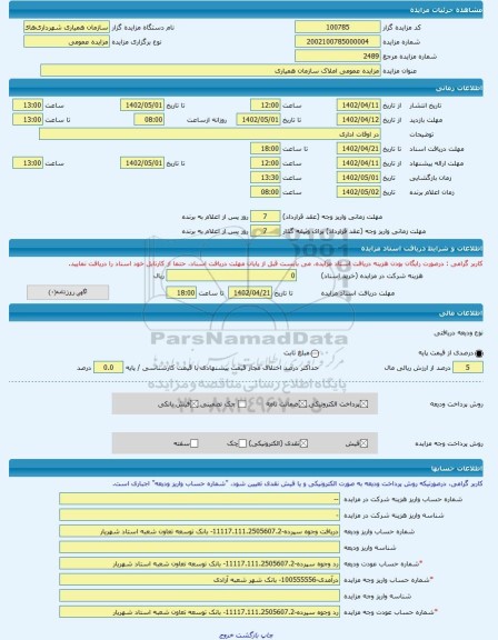مزایده ، مزایده عمومی املاک سازمان همیاری -مزایده زمین - استان آذربایجان شرقی