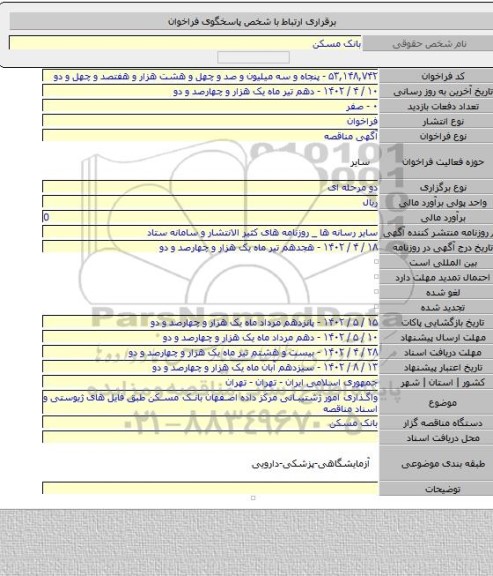 مناقصه, واگذاری امور ژشتیبانی مرکز داده اصفهان بانک مسکن طبق فایل های ژیوستی و اسناد مناقصه