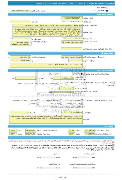 مناقصه، مناقصه عمومی یک مرحله ای پخت،حمل ،قیرپاشی،اجرا آسفالت معابر شهرمهاجران