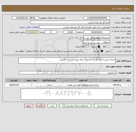 استعلام احداث مدرسه یک کلاسه دانا پادگ چاه حبیب عشایری گلشن