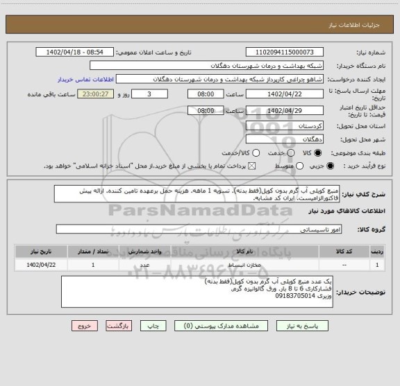 استعلام منبع کویلی آب گرم بدون کویل(فقط بدنه). تسویه 1 ماهه. هزینه حمل برعهده تامین کننده. ارائه پیش فاکتورالزامیست. ایران کد مشابه.