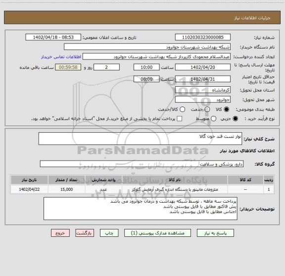 استعلام نوار تست قند خون گالا