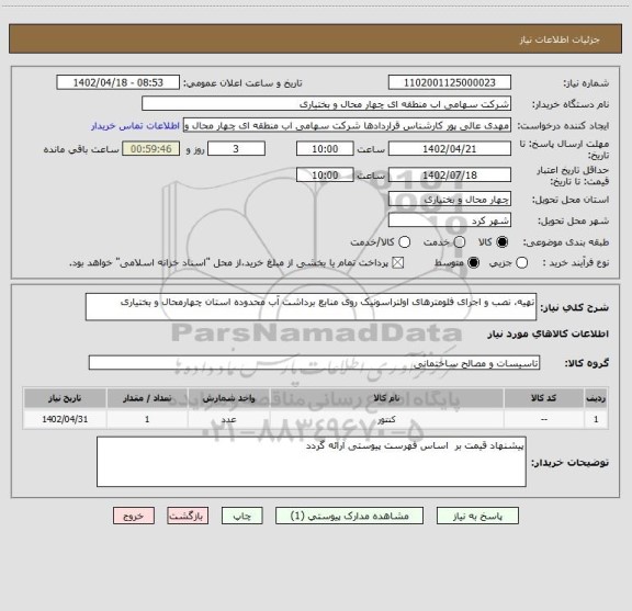 استعلام تهیه، نصب و اجرای فلومترهای اولتراسونیک روی منابع برداشت آب محدوده استان چهارمحال و بختیاری