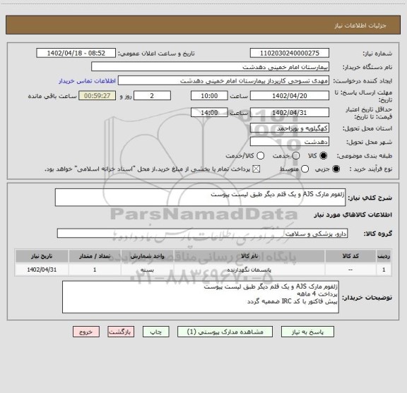 استعلام ژلفوم مارک AJS و یک قلم دیگر طبق لیست پیوست