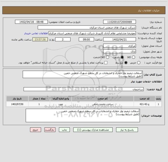 استعلام آسفالت ترمیم نوار حفاری و انشعابات در کل سطح شهرک صنعتی خمین
(طبق شرایط پیوست)