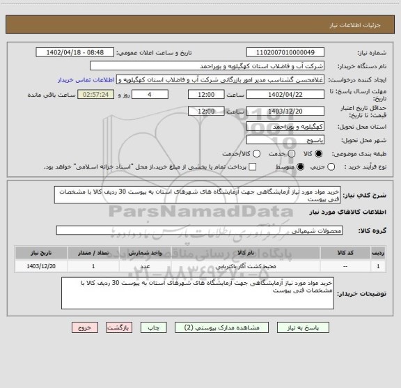 استعلام خرید مواد مورد نیاز آزمایشگاهی جهت آزمایشگاه های شهرهای استان به پیوست 30 ردیف کالا با مشخصات فنی پیوست