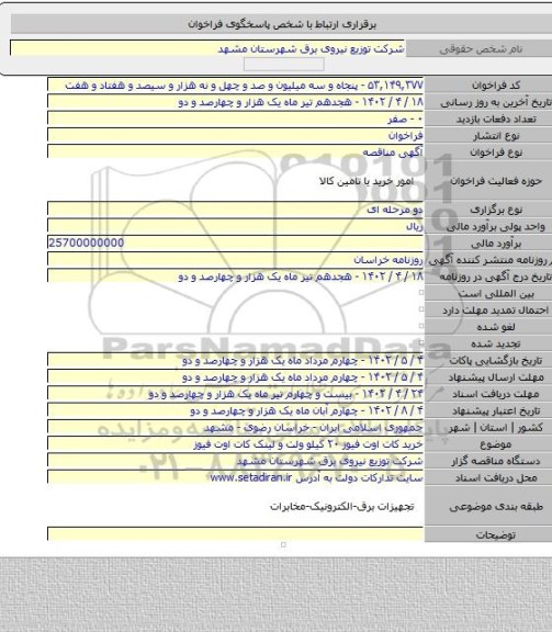 مناقصه, خرید کات اوت فیوز ۲۰ کیلو ولت و لینک کات اوت فیوز