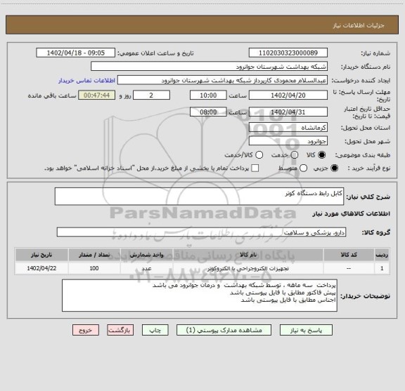 استعلام کابل رابط دستگاه کوتر