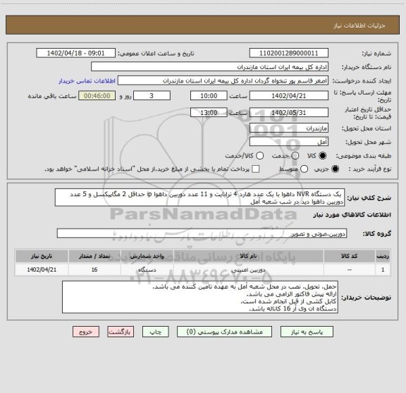 استعلام  یک دستگاه NVR داهوا با یک عدد هارد 4 ترابایت و 11 عدد دوربین داهوا ip حداقل 2 مگاپیکسل و 5 عدد دوربین داهوا دید در شب شعبه آمل