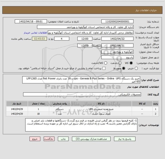 استعلام خرید یک دستگاه ups - Genesis B Plus Series - Online  UPS و 18 عدد باتری first Power مدل LFP1265 65 آمپر