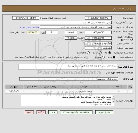 استعلام سوند حالب سایز 3 و چند قلم دیگر طبق لیست پیوست