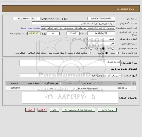 استعلام مدیریت مصرف