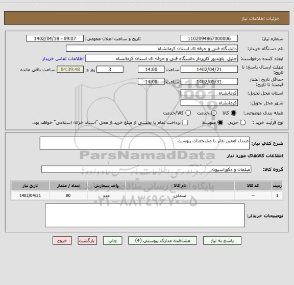 استعلام صندل امفی تئاتر با مشخصات پیوست