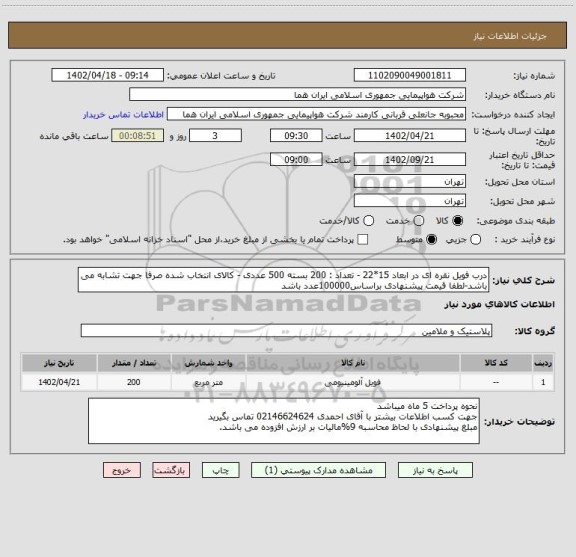 استعلام درب فویل نقره ای در ابعاد 15*22 - تعداد : 200 بسته 500 عددی - کالای انتخاب شده صرفا جهت تشابه می باشد-لطفا قیمت پیشنهادی براساس100000عدد باشد