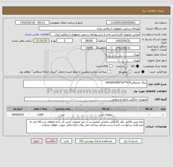 استعلام زینک دو ورقی615*HUAGUANG724