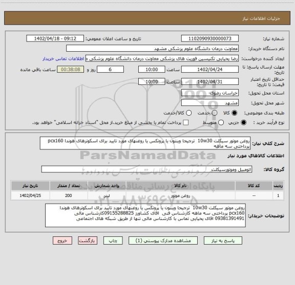 استعلام روغن موتور سیکلت 10w30  ترجیحا وینتون یا پروتکس یا روغنهای مورد تایید برای اسکوترهای هوندا pcx160  پرداختی سه ماهه