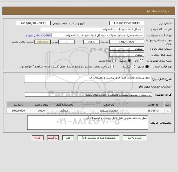استعلام حمل پسماند عفونی طبق فایل پیوست و توضیحات آن