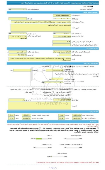 مناقصه، مناقصه عمومی همزمان با ارزیابی (یکپارچه) یک مرحله ای تکمیل سالن ورزشی دانش آموزی ایلود