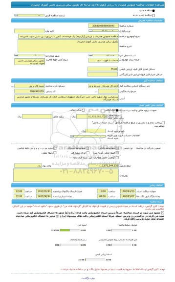 مناقصه، مناقصه عمومی همزمان با ارزیابی (یکپارچه) یک مرحله ای تکمیل سالن ورزشی دانش آموزی انجیردان