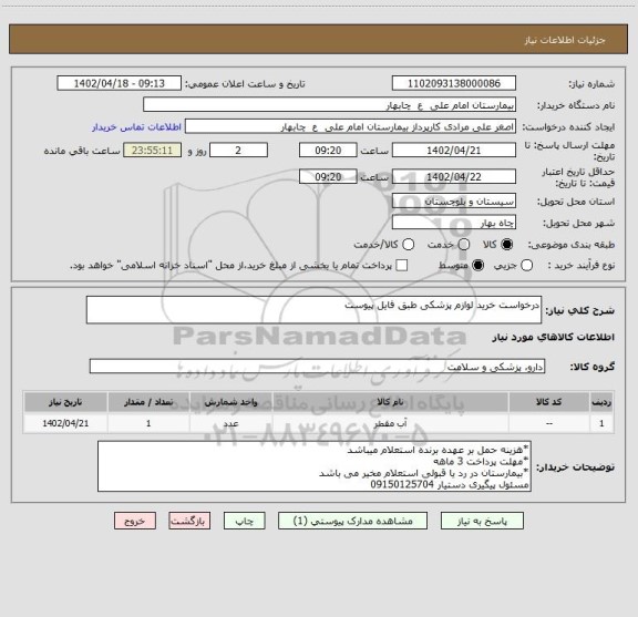 استعلام درخواست خرید لوازم پزشکی طبق فایل پیوست