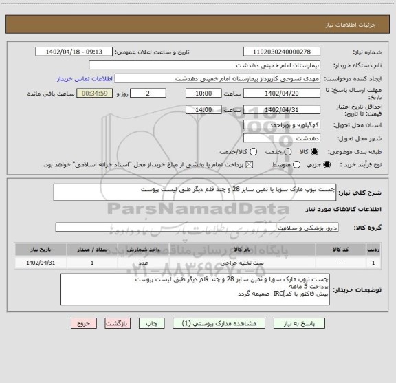 استعلام چست تیوپ مارک سوپا یا ثمین سایز 28 و چند قلم دیگر طبق لیست پیوست
