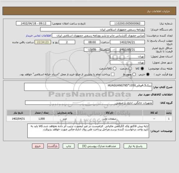 استعلام زینک4.5ورقی1050*HUAGUANG795