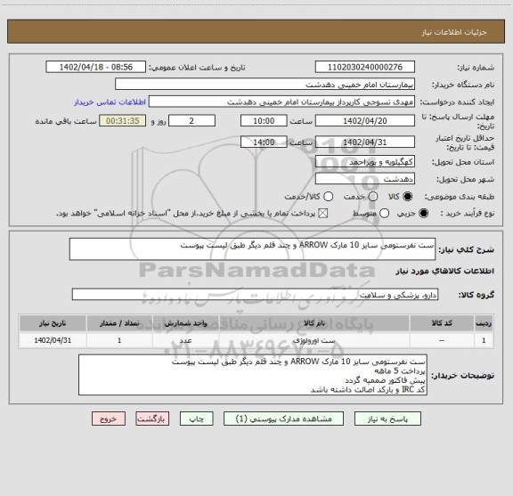 استعلام ست نفرستومی سایز 10 مارک ARROW و چند قلم دیگر طبق لیست پیوست