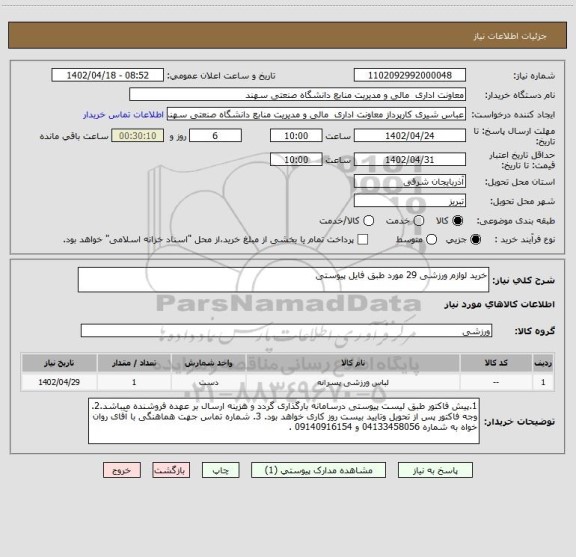 استعلام خرید لوازم ورزشی 29 مورد طبق فایل پیوستی