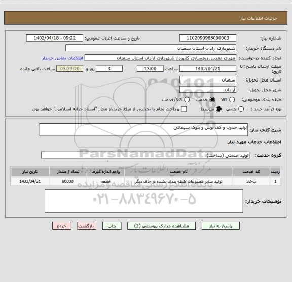 استعلام تولید جدول و کف پوش و بلوک سیمانی