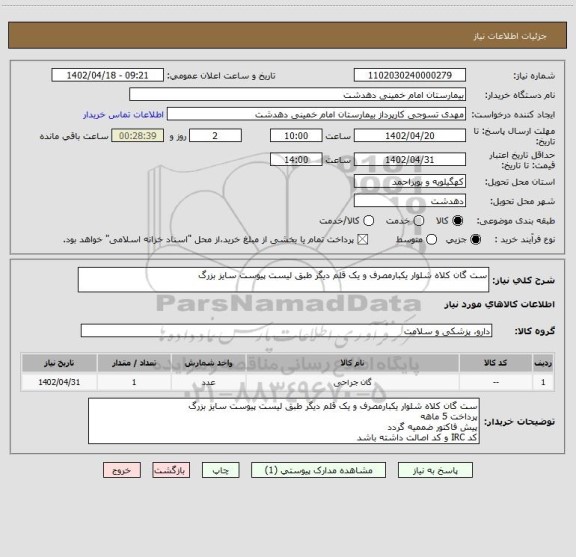 استعلام ست گان کلاه شلوار یکبارمصرف و یک قلم دیگر طبق لیست پیوست سایز بزرگ