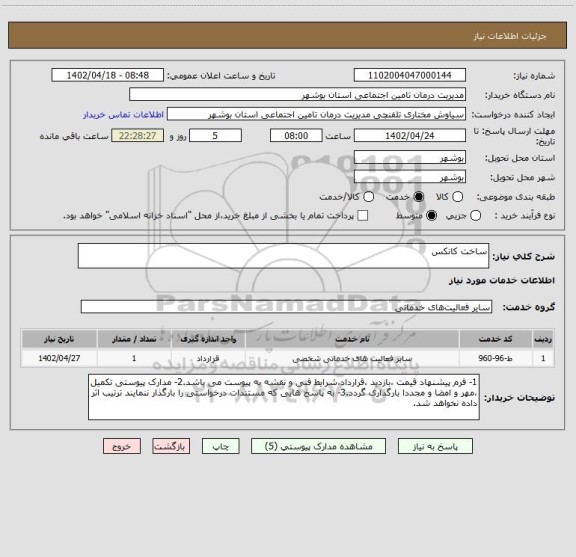 استعلام ساخت کانکس