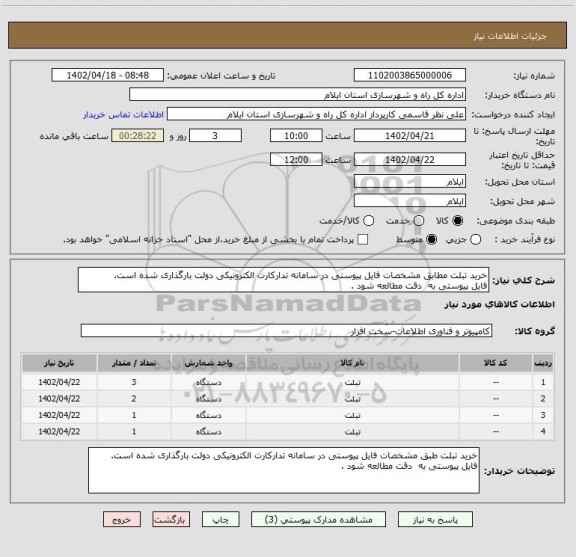 استعلام خرید تبلت مطابق مشخصات فایل پیوستی در سامانه تدارکارت الکترونیکی دولت بارگذاری شده است.
فایل پیوستی به  دقت مطالعه شود .