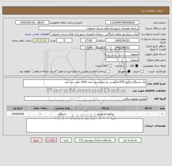 استعلام یک دستگاه تراکتور 475 فرگوسن دو دیفرانسیل مدل 1402 صفر سند آزاد