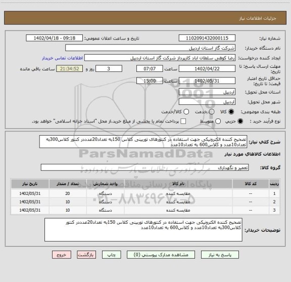 استعلام تصحیح کننده الکترونیکی جهت استفاده در کنتورهای توربینی کلاس 150به تعداد20عدددر کنتور کلاس300به تعداد10عدد و کلاس600 به تعداد10عدد
