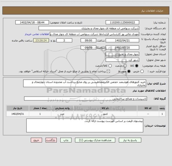 استعلام خرید کنتورهای هوشمند حجمی الکترومغناطیسی بر روی منابع برداشت آب محدوده استان چهارمحال و بختیاری