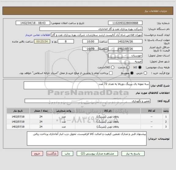 استعلام سه نمونه بال بیرینگ دوربالا به تعداد 72 عدد
