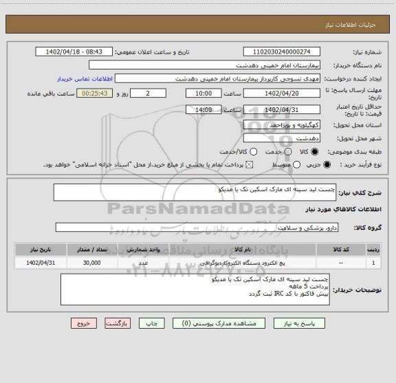 استعلام چست لید سینه ای مارک اسکین تک یا مدیکو