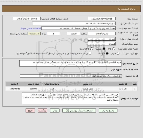 استعلام خرید اطلسی گلدانی نژاد F1 سایز 14 ریشه پر چند شاخه و دارای تنوع رنگ - شهرداری همدان