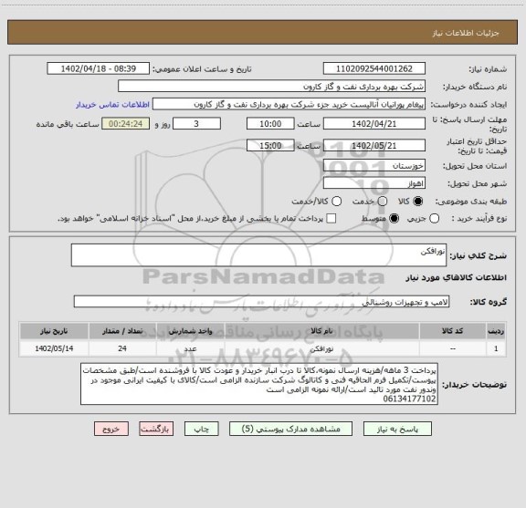 استعلام نورافکن