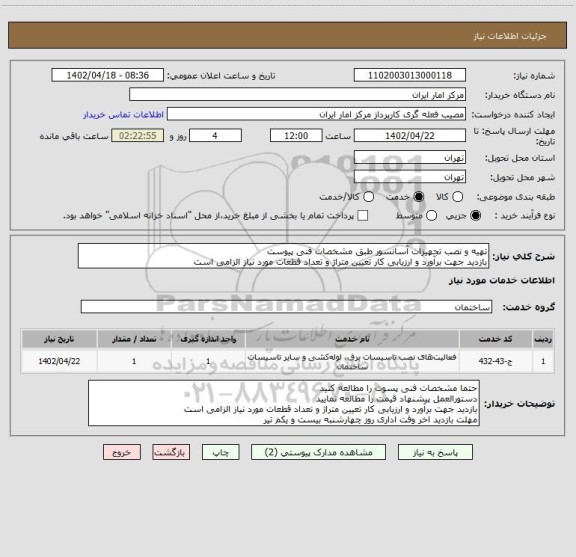 استعلام تهیه و نصب تجهیزات آسانسور طبق مشخصات فنی پیوست
بازدید جهت برآورد و ارزیابی کار تعیین متراژ و تعداد قطعات مورد نیاز الزامی است