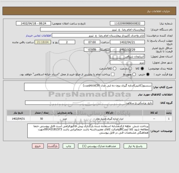 استعلام سنسور(کاتیتر)اندازه گیری برون ده لبی مدل picco(50عدد)