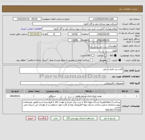 استعلام کارت برد باتری شارژر