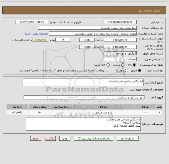 استعلام اره ژیگلی جراحی مغز و اعصاب