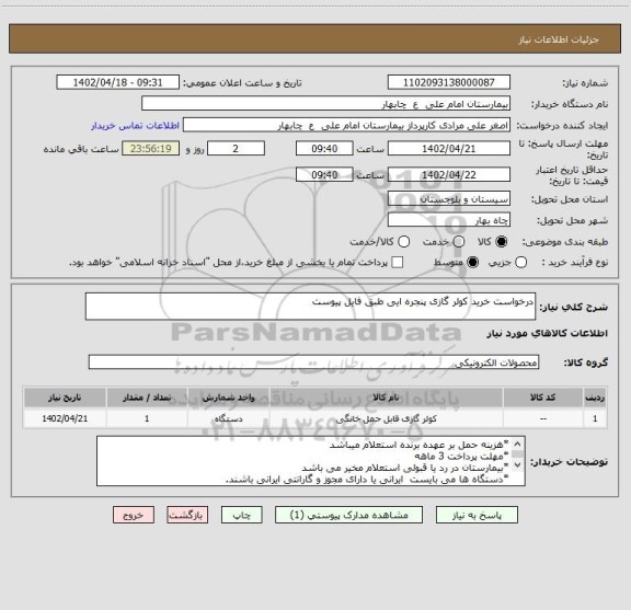 استعلام درخواست خرید کولر گازی پنجره ایی طبق فایل پیوست